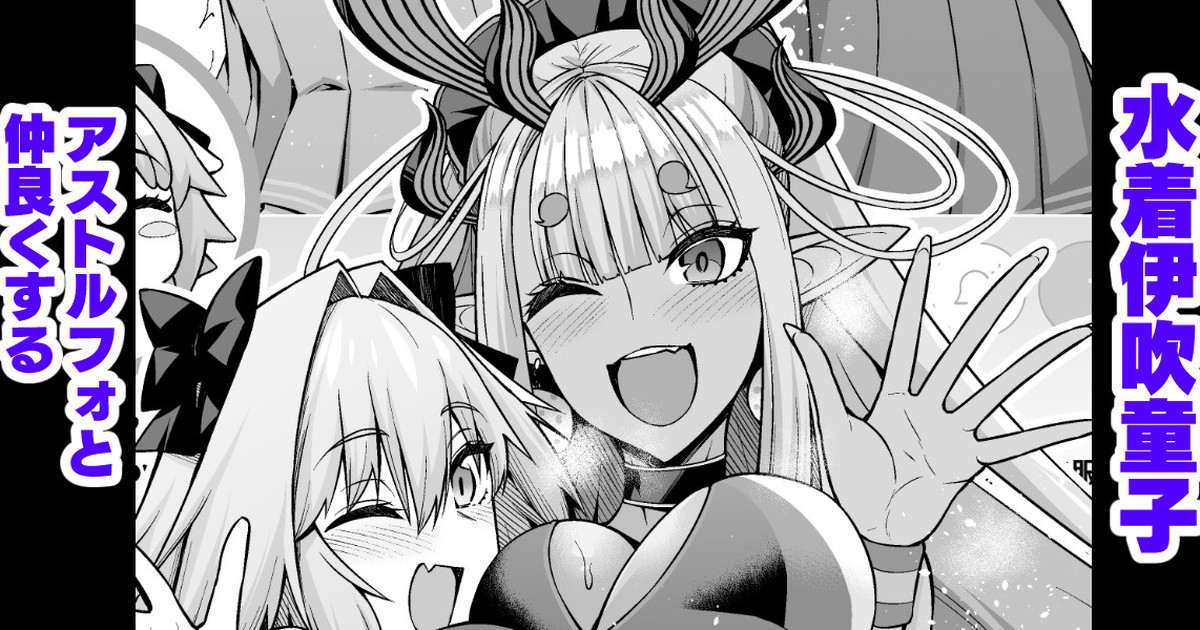 Mizugi Ibuki Douji, Astolfo to Nakayoku Suru page 1 full