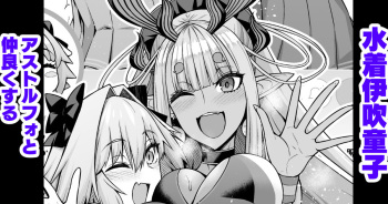 Mizugi Ibuki Douji, Astolfo to Nakayoku Suru cover