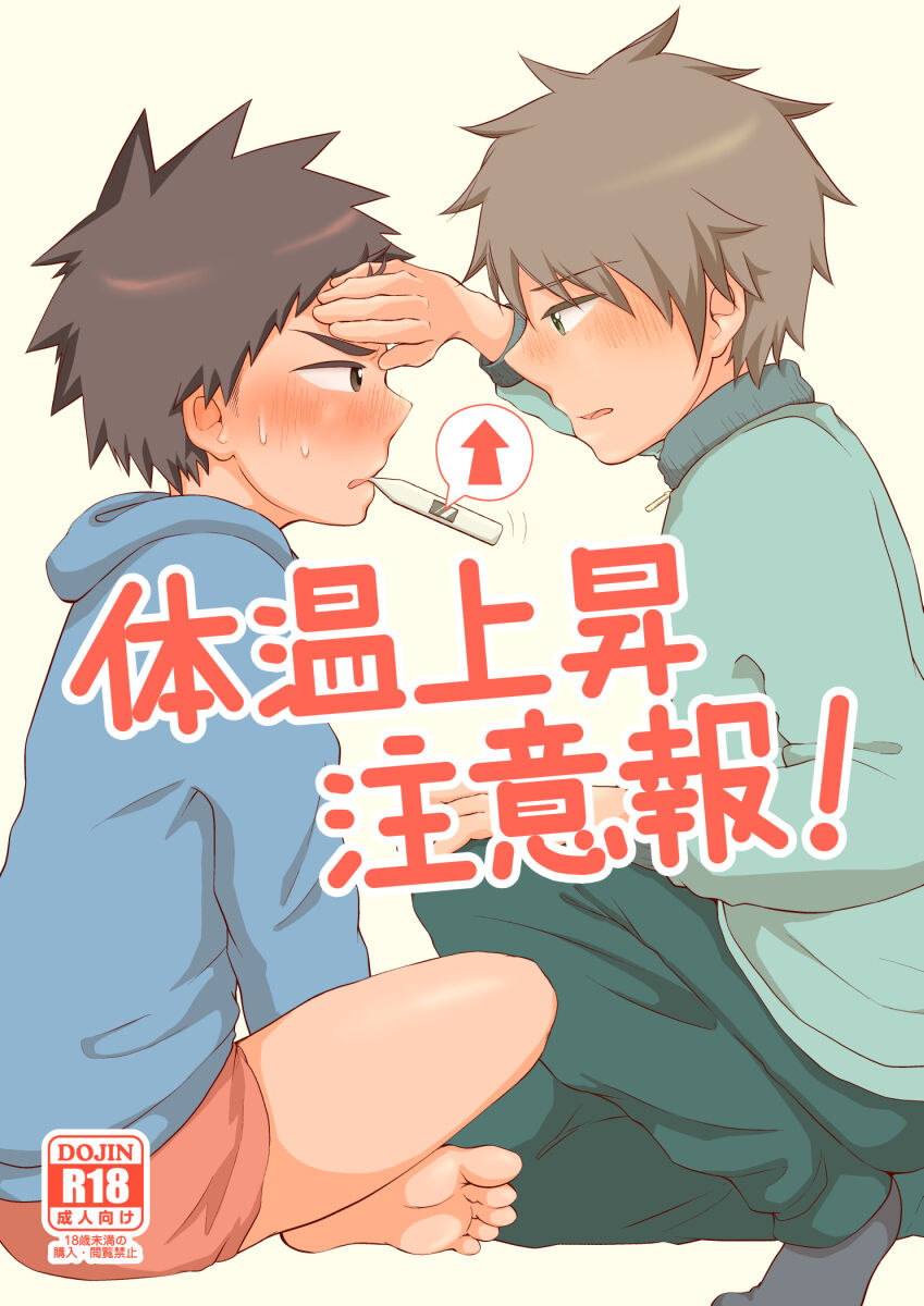 Taion Joushou Chuuihou! page 1 full