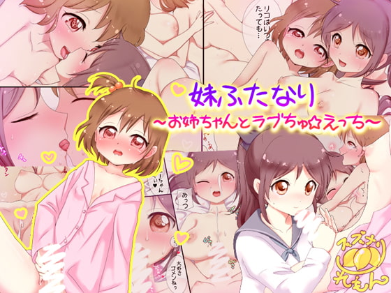 妹ふたなり～お姉ちゃんとラブちゅ☆えっち～ page 1 full