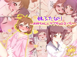 妹ふたなり～お姉ちゃんとラブちゅ☆えっち～