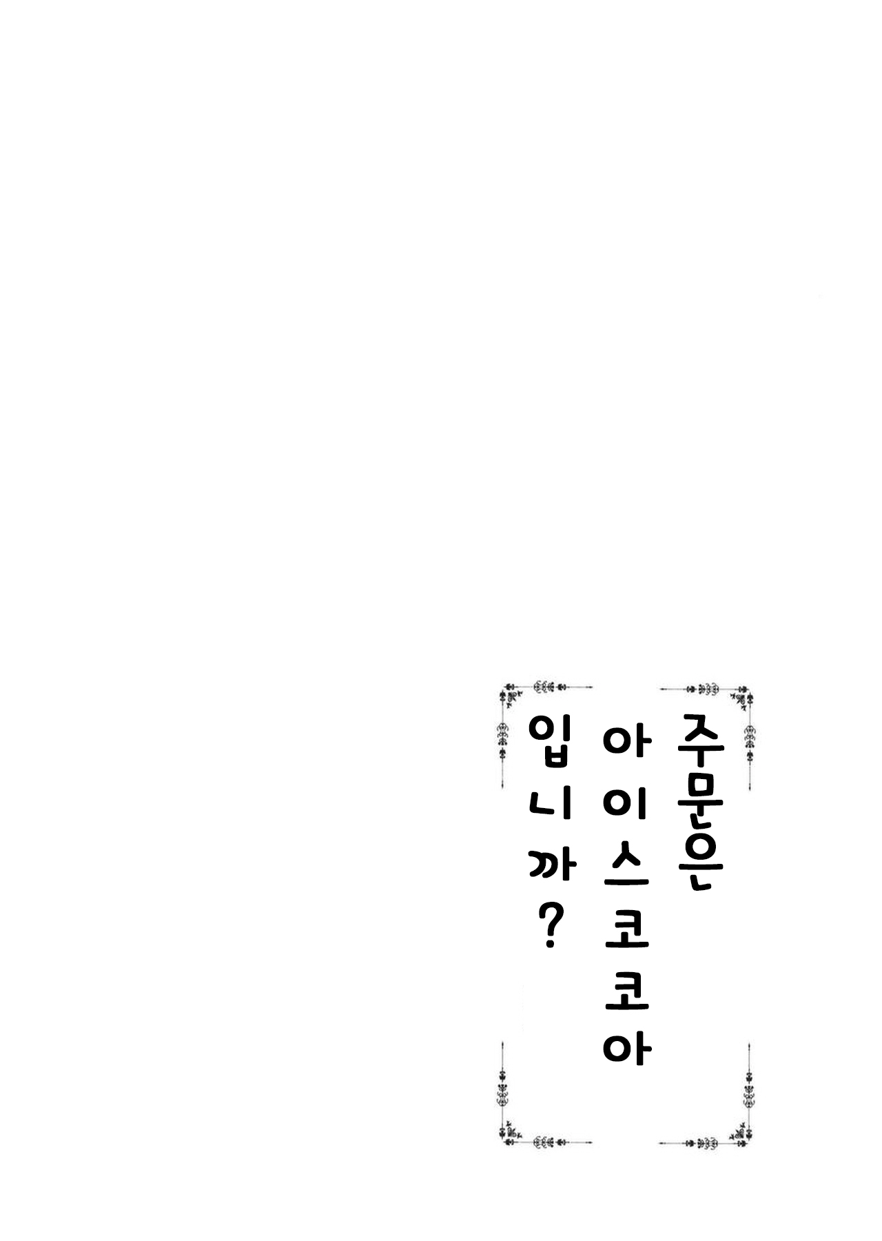 Gochuumon wa Ice Kokoa desu ka? - is the order a ice cocoa? | 주문은 아이스 코코아 입니까? page 3 full