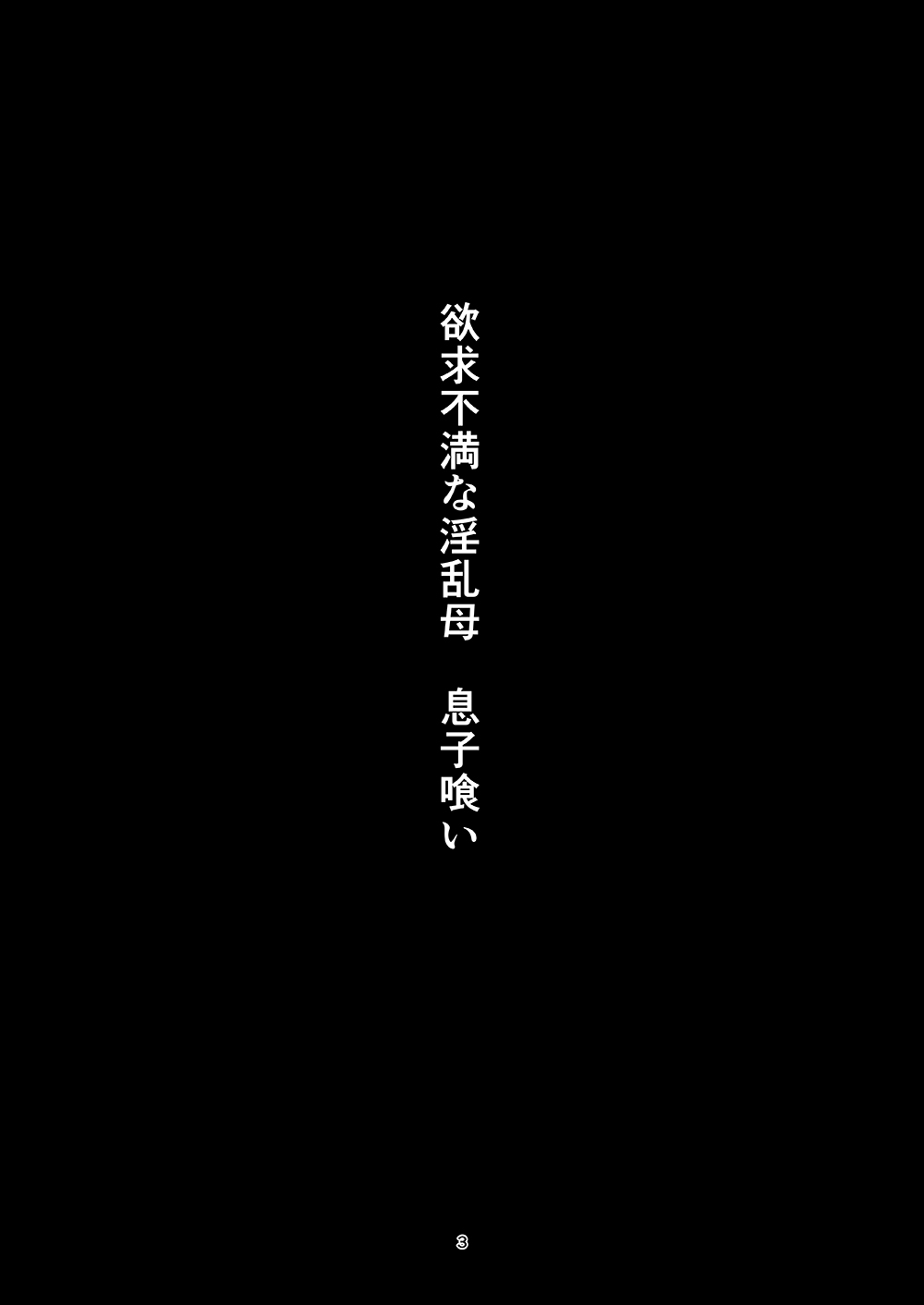 Yokkyuu Fuman na Inran Haha Musuko Kui page 2 full