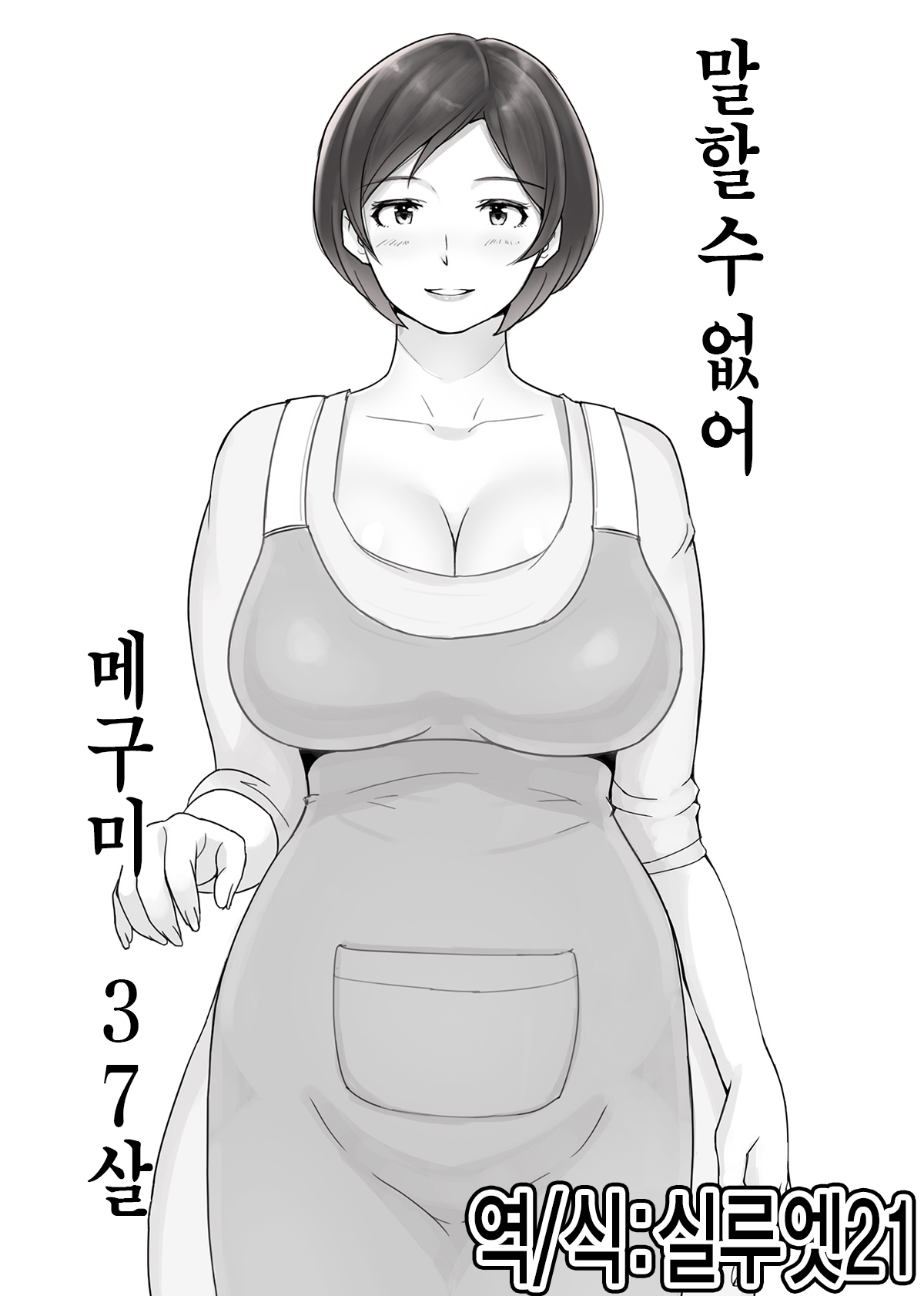 Ienai. ~Megumi&amp;Yuriko~ | 【유부녀】 말할 수 없어. ~메구미&amp;유리코~ page 1 full