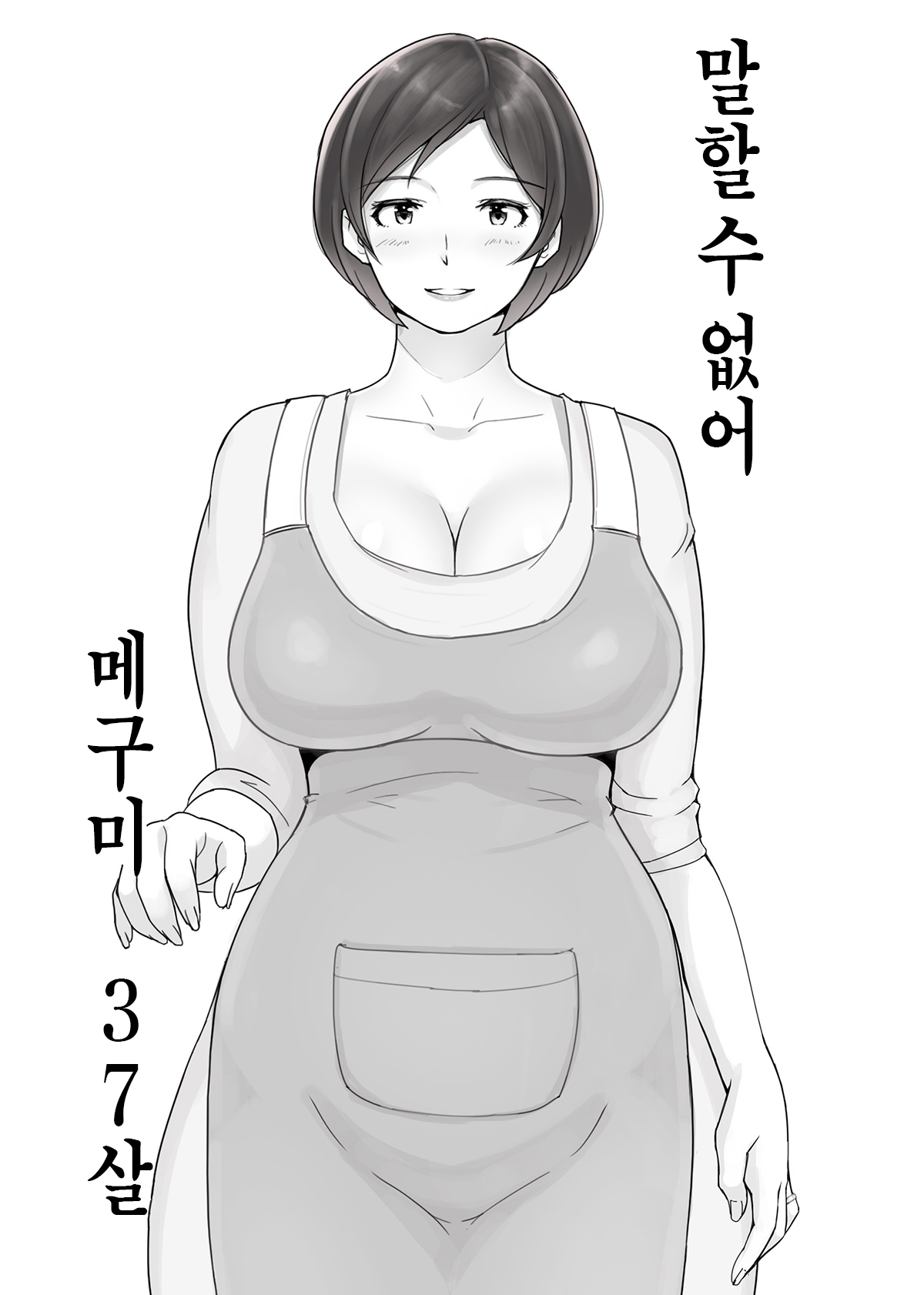 Ienai. ~Megumi&amp;Yuriko~ | 【유부녀】 말할 수 없어. ~메구미&amp;유리코~ page 2 full