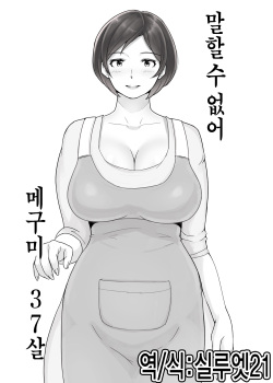 Ienai. ~Megumi&Yuriko~ | 【유부녀】 말할 수 없어. ~메구미&유리코~