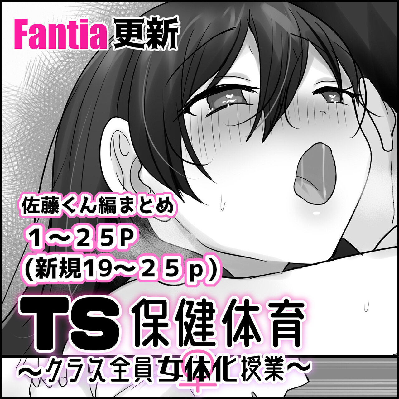 TS保健体育～クラス全員女体化授業～/佐藤くん編まとめ page 1 full