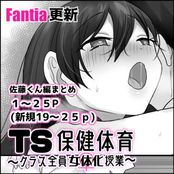 TS保健体育～クラス全員女体化授業～/佐藤くん編まとめ cover
