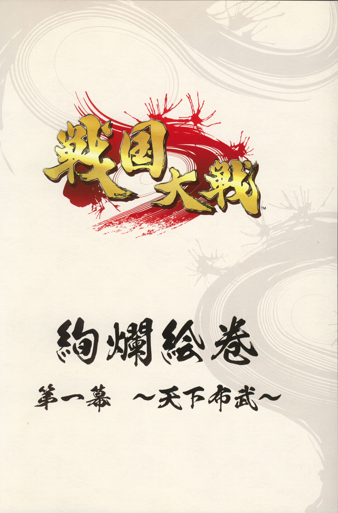 戦国大戦 絢爛絵巻 第一幕~天下布武~ - sega page 5 full