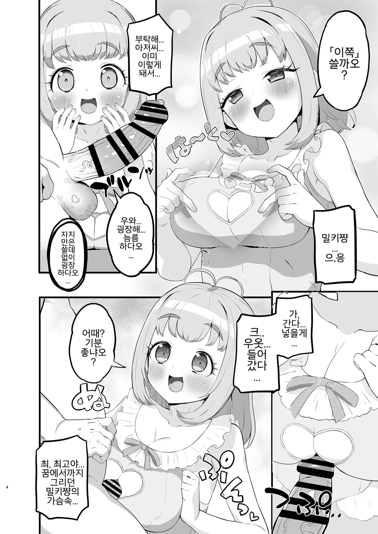 Miruki no Ienai Himitsu Date | 밀키의 말할 수 없는 비밀 데이트 page 4 full