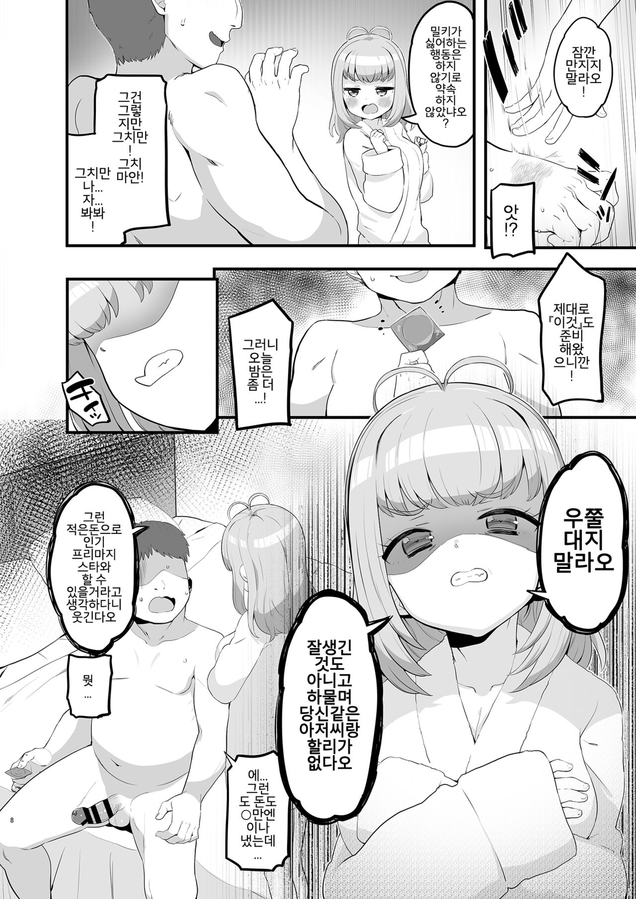 Miruki no Ienai Himitsu Date | 밀키의 말할 수 없는 비밀 데이트 page 8 full