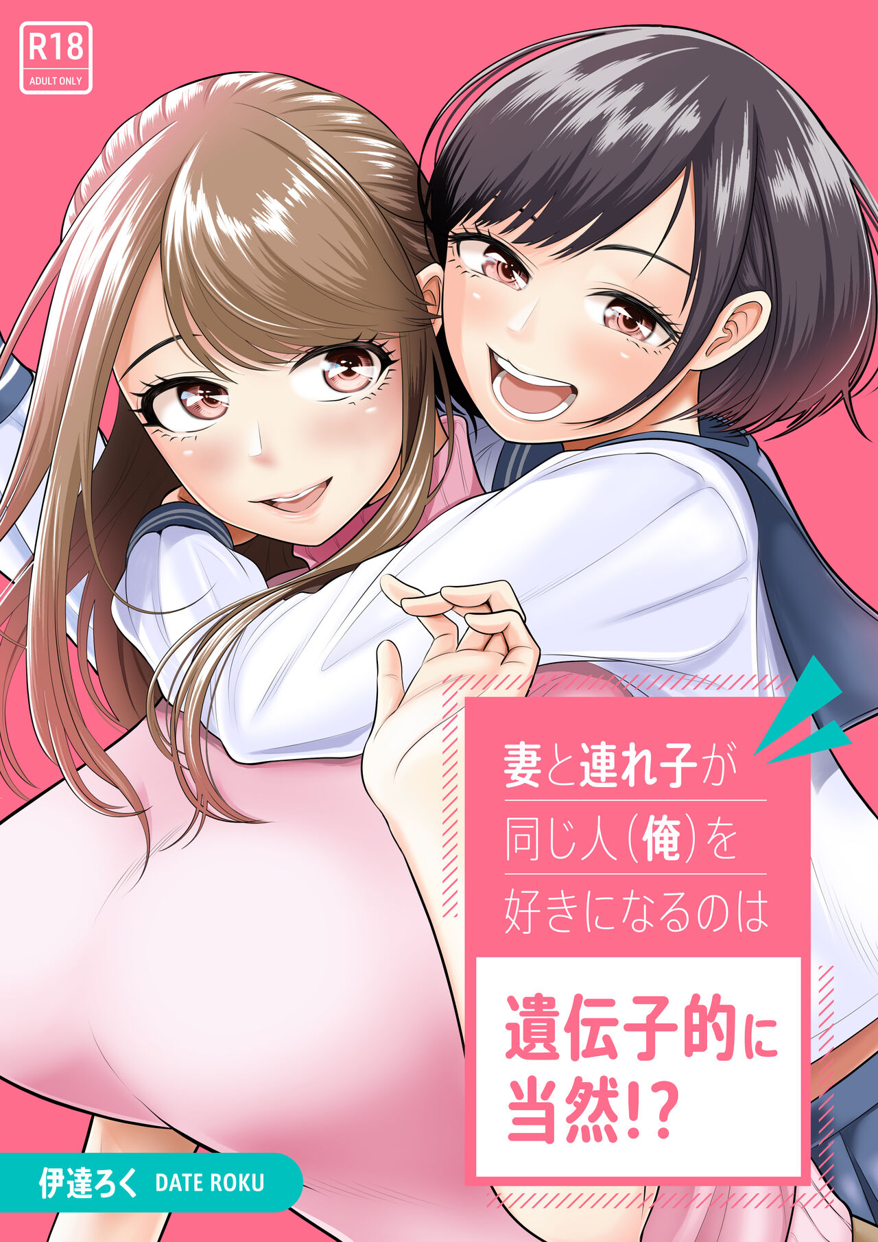 妻と連れ子が同じ人（俺）を好きになるのは遺伝子的に当然！？ page 1 full