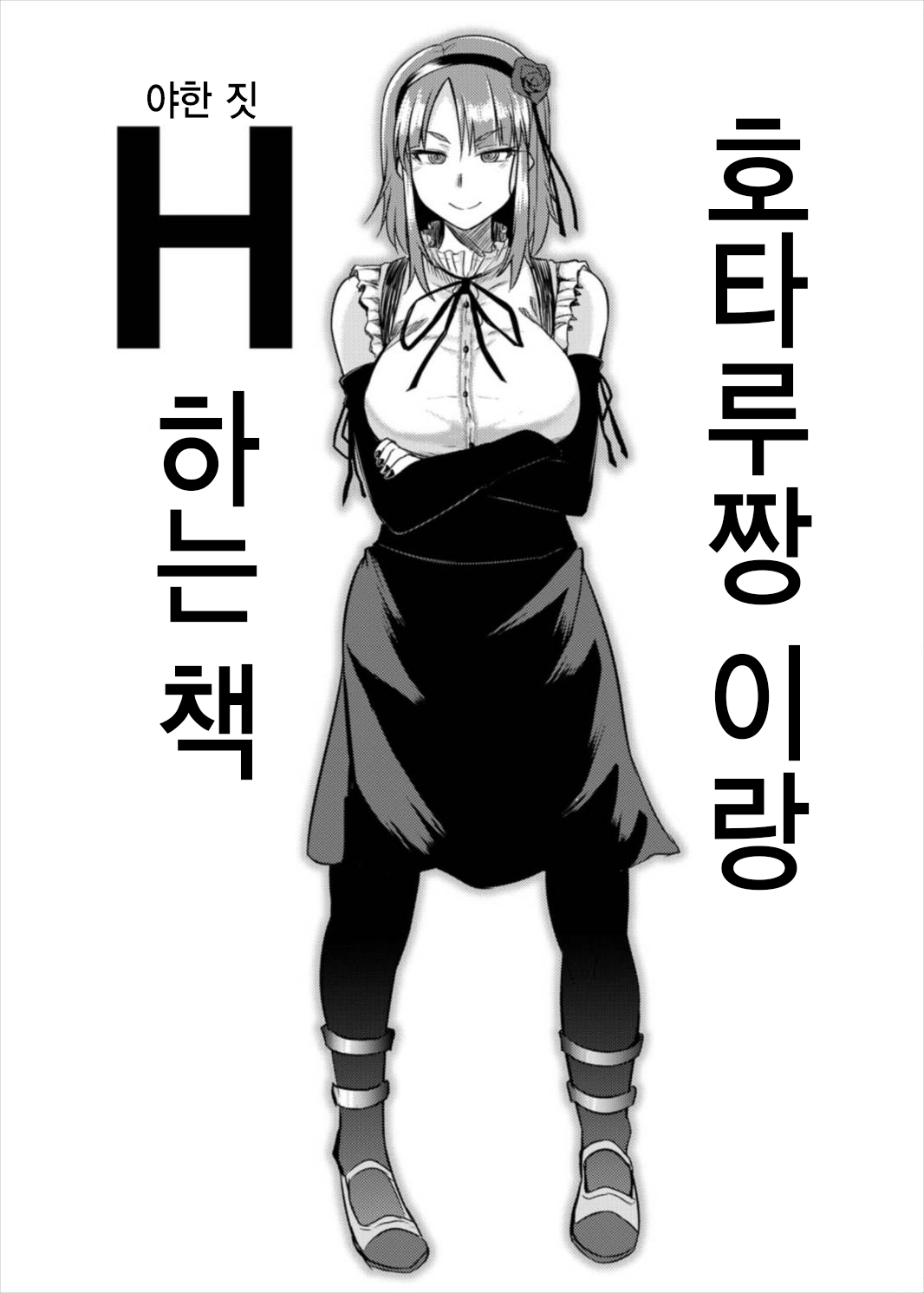Hotaru-chan to H suru Hon | 호타루짱이랑 H하는 책 page 5 full