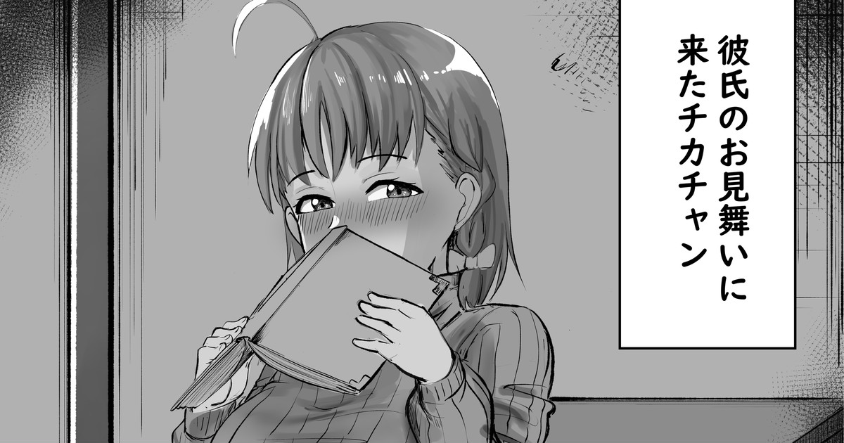 お見舞いチカチャン page 1 full