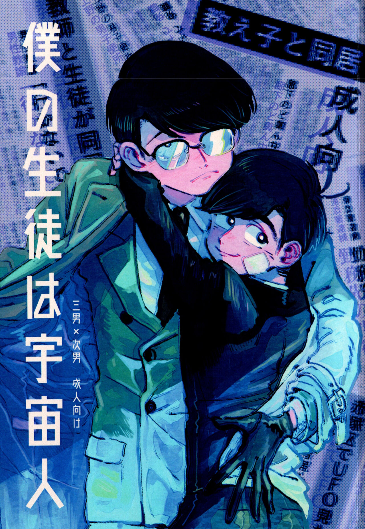 boku no seito wa uchūbito page 1 full