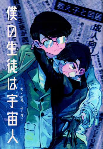 boku no seito wa uchūbito cover
