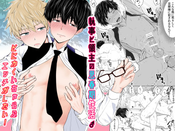 Shitsuji to Ryoushu no Shishunki Seikatsu♂～Tonikaku Icharabu Ecchi ga Shitai！～ cover