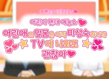 Kodomo Sukebe Variety Kodomo no Hadaka wa mada Mijukudakara Television de Utsushite mo Daijoubu da | 어린이 변태 예능쇼 어린애의 알몸은 아직 미성숙하니까 TV에 나와도 괜찮아 cover