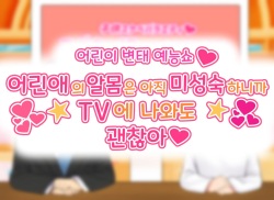 Kodomo Sukebe Variety Kodomo no Hadaka wa mada Mijukudakara Television de Utsushite mo Daijoubu da | 어린이 변태 예능쇼 어린애의 알몸은 아직 미성숙하니까 TV에 나와도 괜찮아