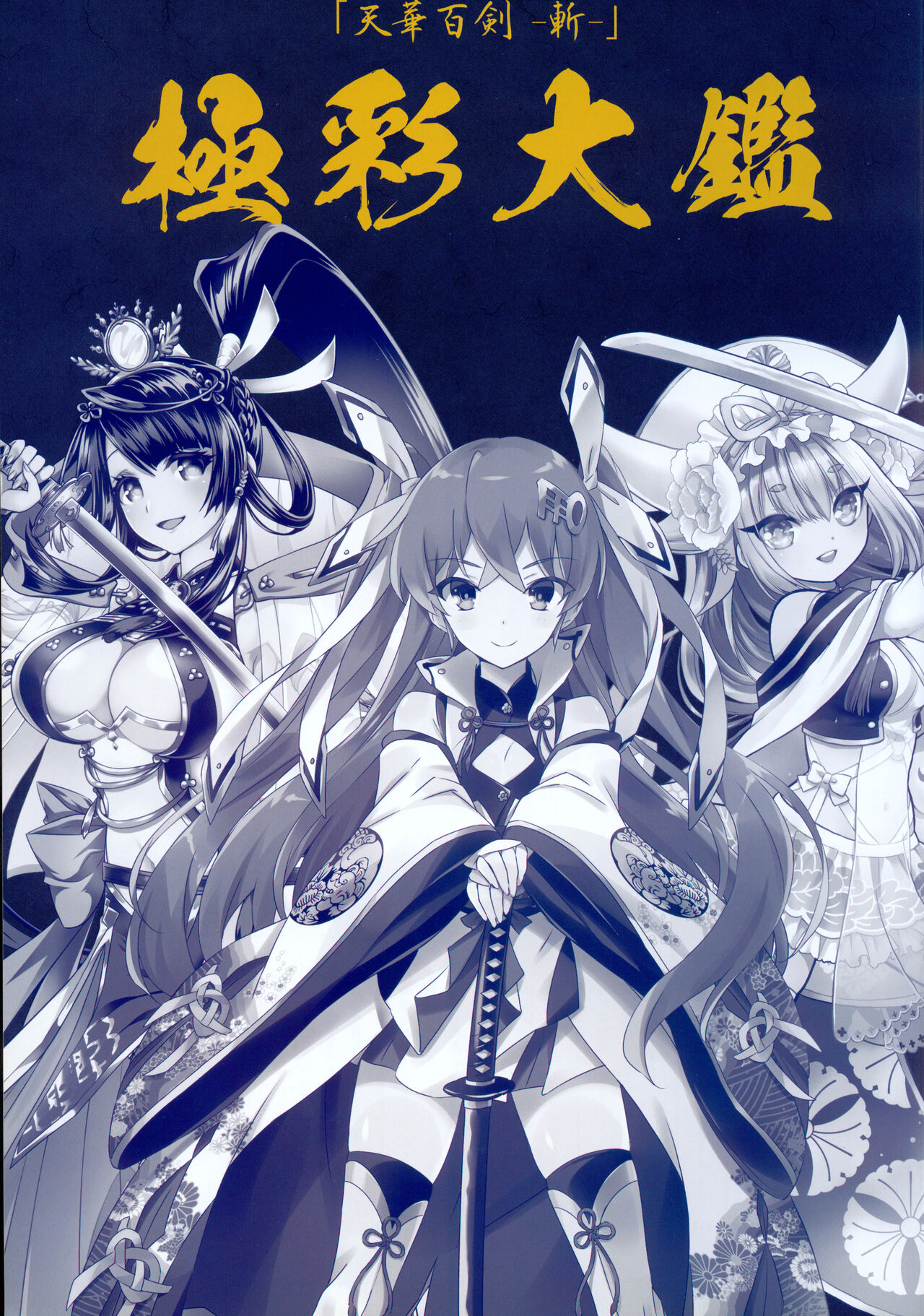 天華百剣 設定資料集「極彩大鑑」 page 4 full