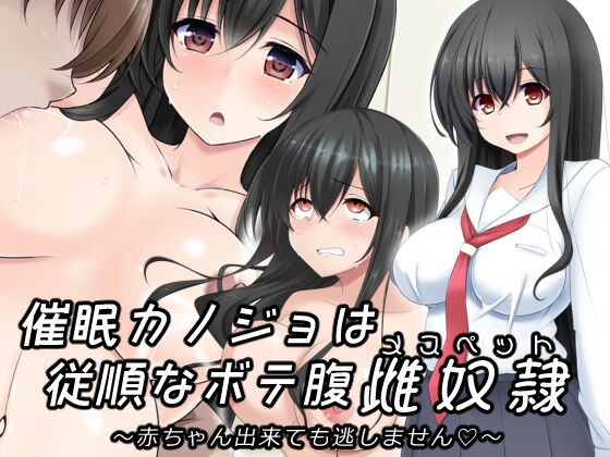 Saimin Kanojo wa Juujun na Botebara Mesu Pet ~Aka-chan Dekite mo Nogashimasen~ page 1 full