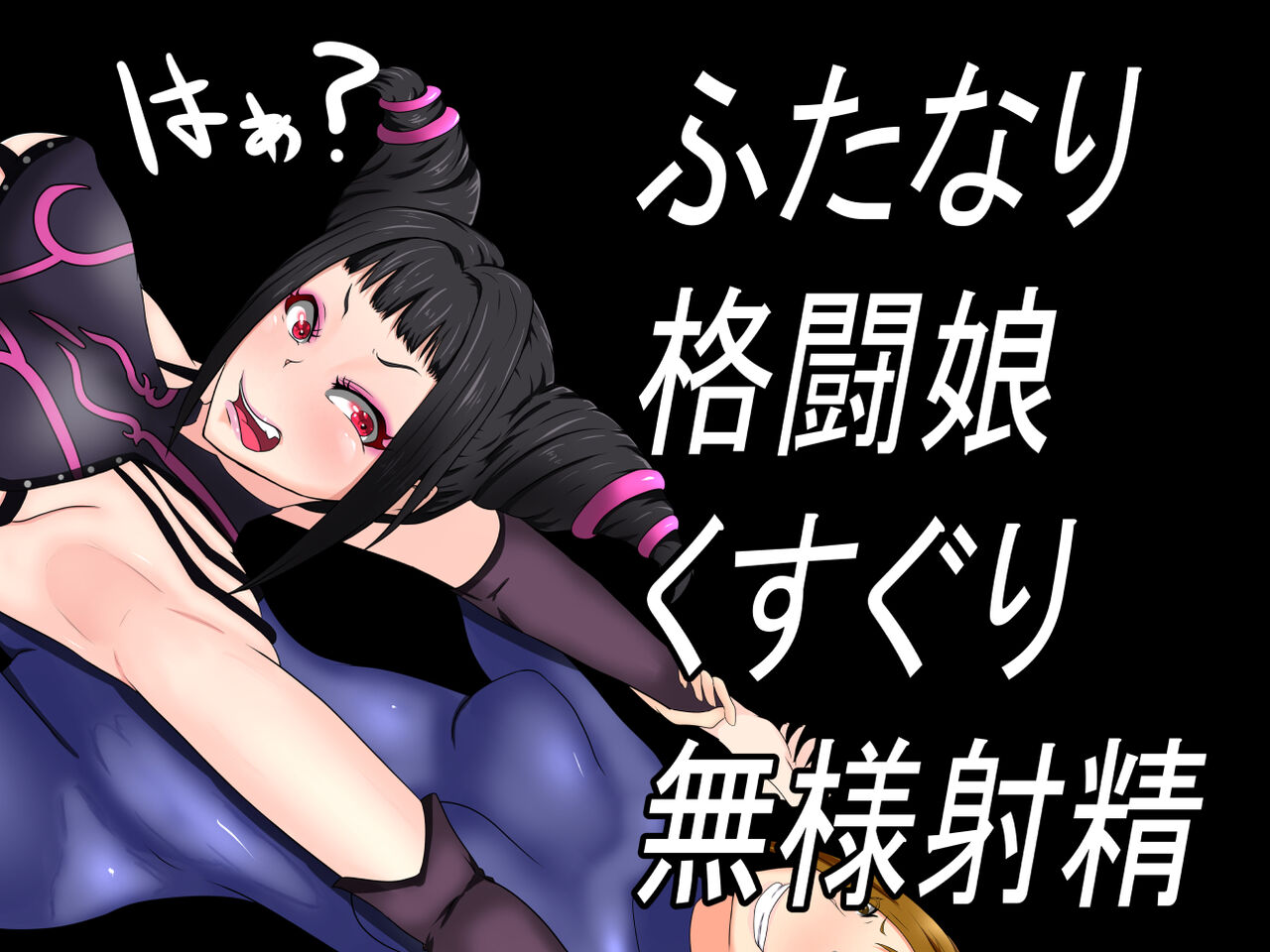 Futanari Kakutou Musume Kusuguri Buzama Shasei page 1 full