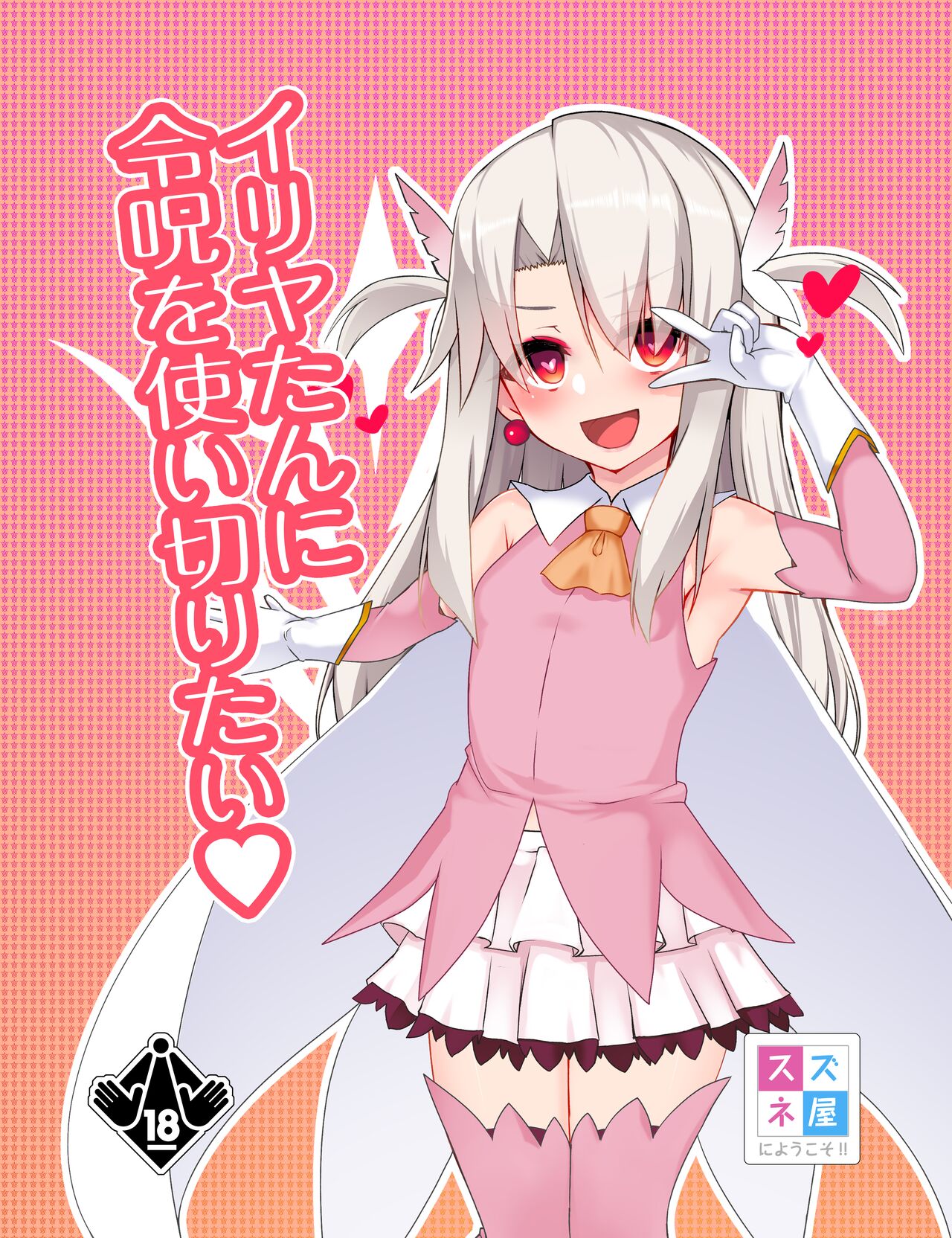 Illya-tan ni Reiju o Tsukai Kiritai page 1 full