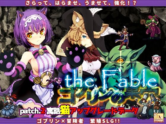 ゴブリンの巣穴theFable Patch2寓話猫アップグレードデータ page 1 full