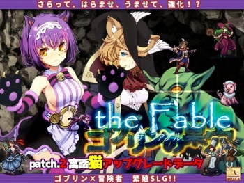 ゴブリンの巣穴theFable Patch2寓話猫アップグレードデータ cover