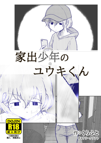家出少年のユウキくん cover