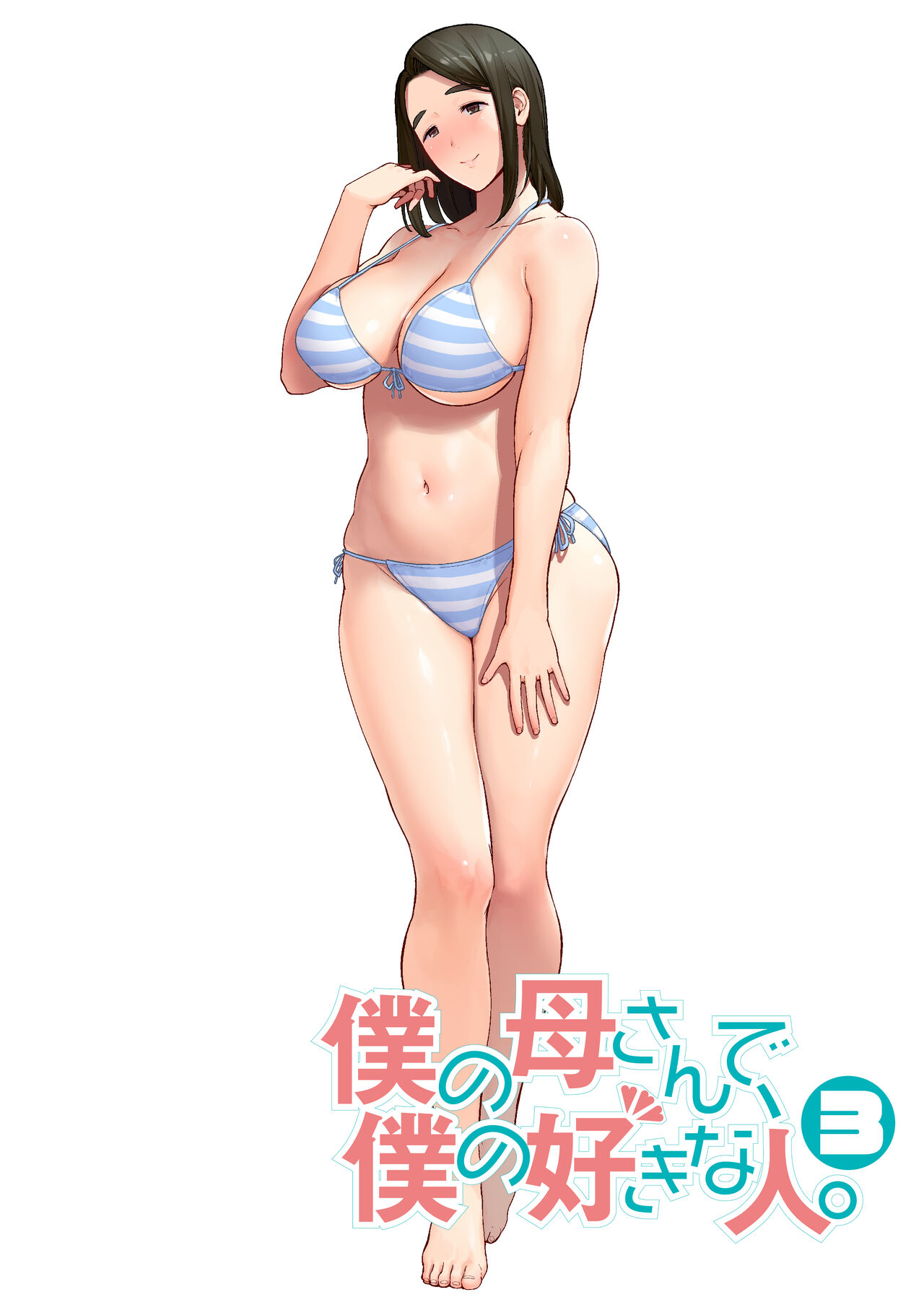 Boku no Kaa-san de, Boku no Suki na Hito 3 page 1 full