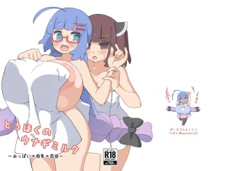 とうほくのウナギミルク cover