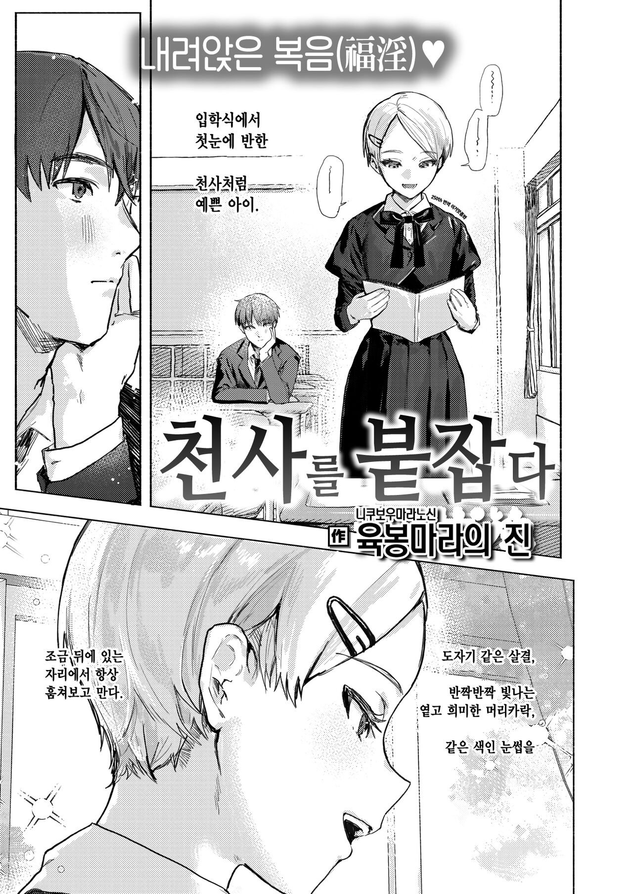 Tenshi o Tsukamaeta | 천사를 붙잡다 page 1 full