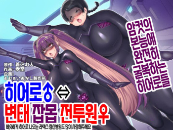 히어로♂ ⇔ 변태 잡몹 전투원♀ cover