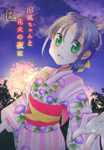 Suzukaze-chan to Hanabi no Yoru ni cover