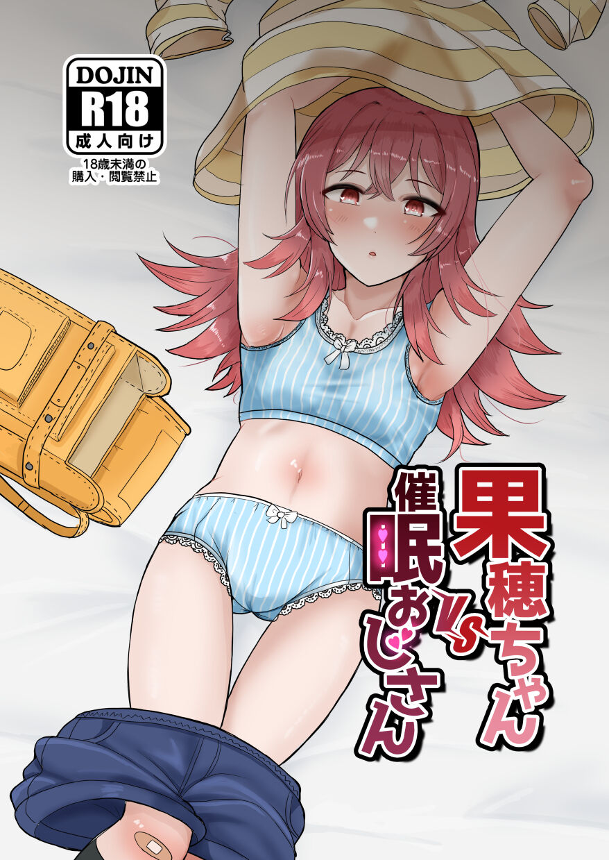 果穂ちゃんVS催眠おじさん page 1 full