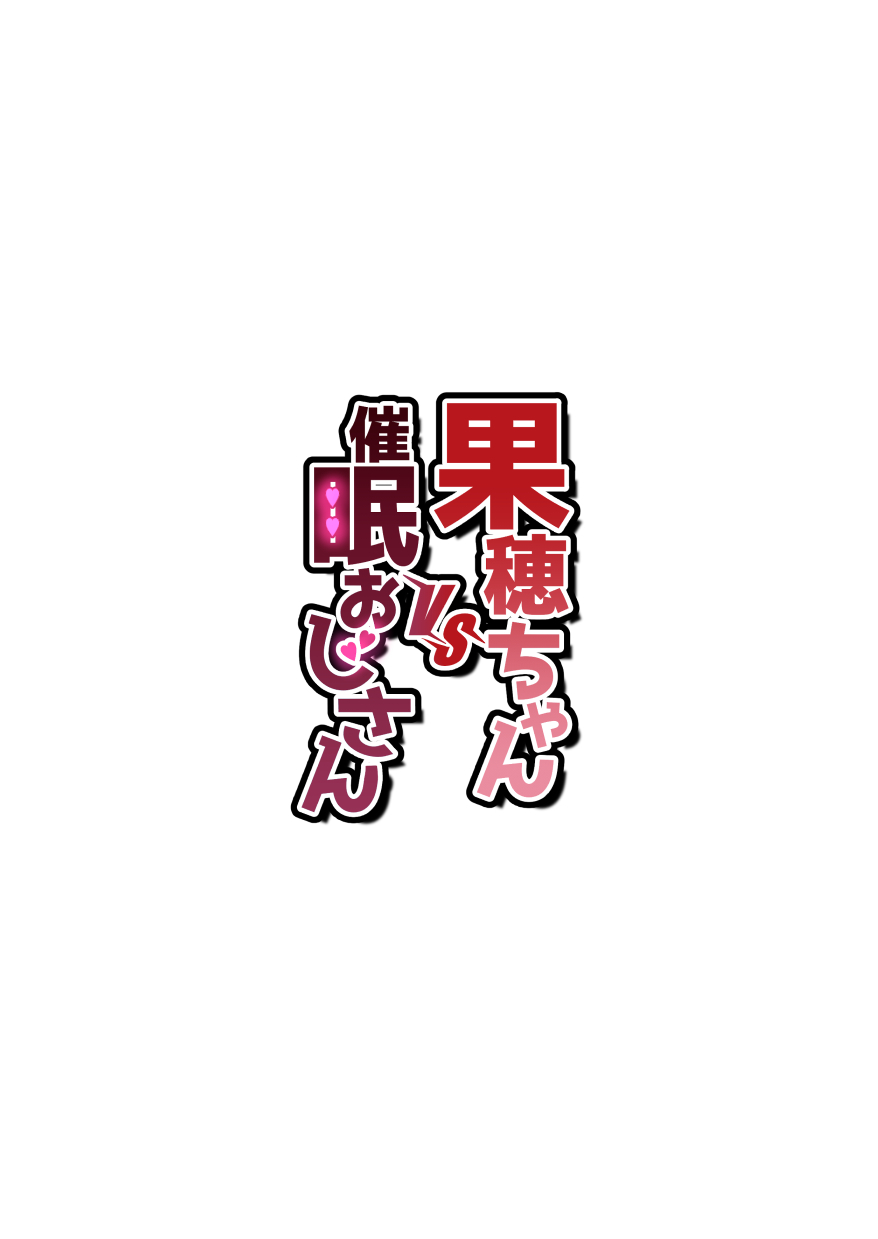 果穂ちゃんVS催眠おじさん page 2 full