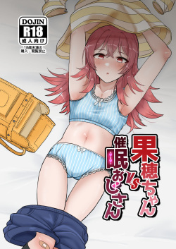果穂ちゃんVS催眠おじさん