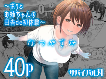 Natsuyasumi~Boku to oneechan no inaka de hatsutaiken~ cover