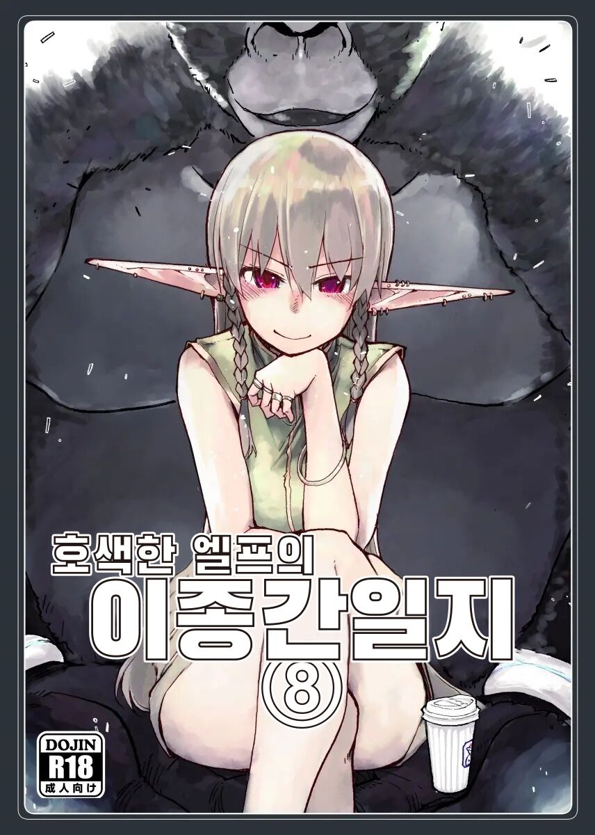 Dosukebe Elf no Ishukan Nikki 8 | 호색한 엘프의 이종간일기 8 page 1 full