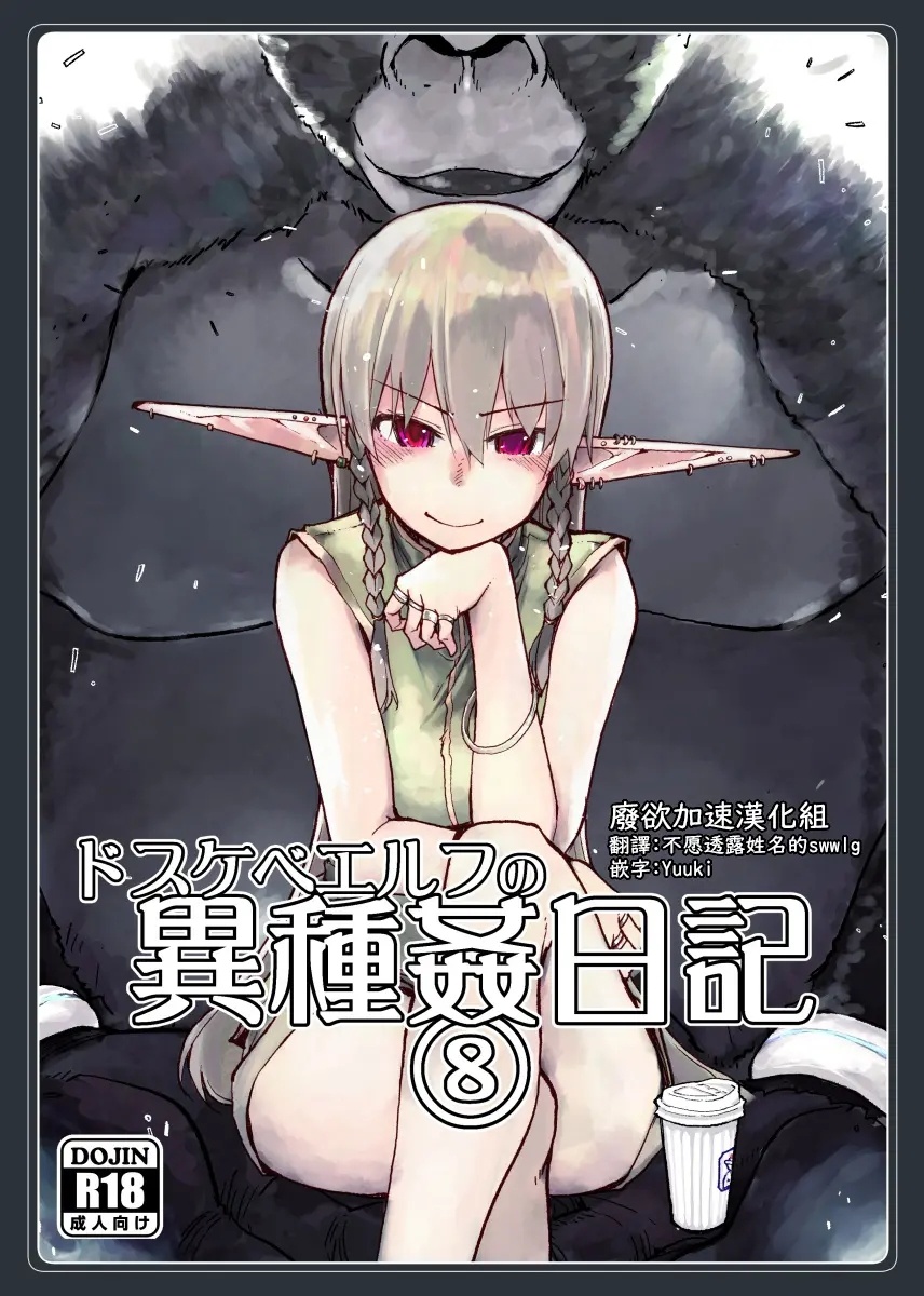 Dosukebe Elf no Ishukan Nikki 8 | 호색한 엘프의 이종간일기 8 page 2 full