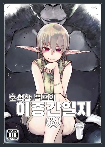 Dosukebe Elf no Ishukan Nikki 8 | 호색한 엘프의 이종간일기 8 cover