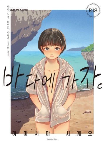 うみにいこう。바다에 가자. cover