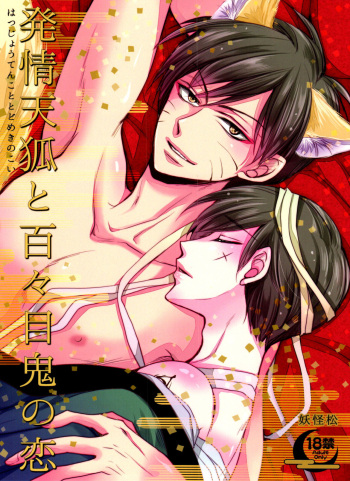 hatsujō tenko to dodomeki no koi cover
