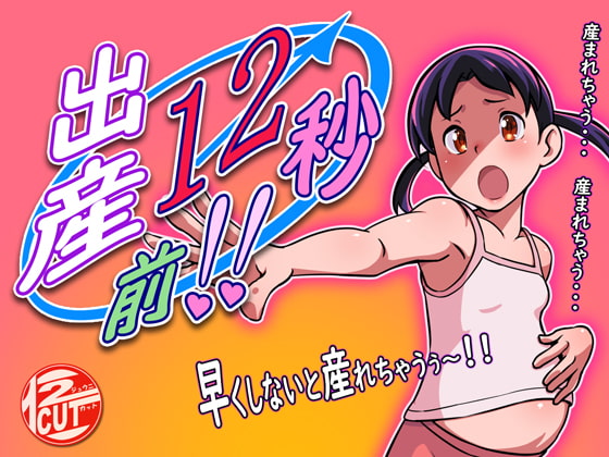 出産12秒前!! page 1 full