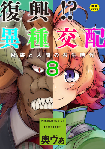 Fukkou!? Ishu Kouhai -Mazoku to Ningen no Kyousei Jidai- 8-wa cover