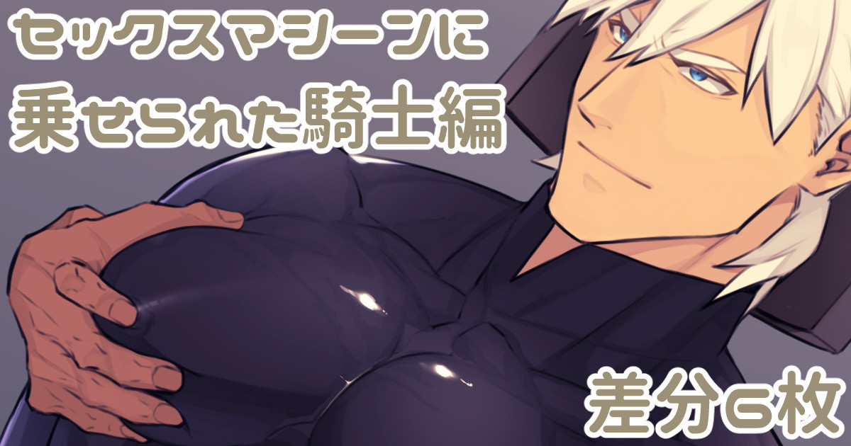 セックスマシーンに乗せられた騎士編 page 1 full
