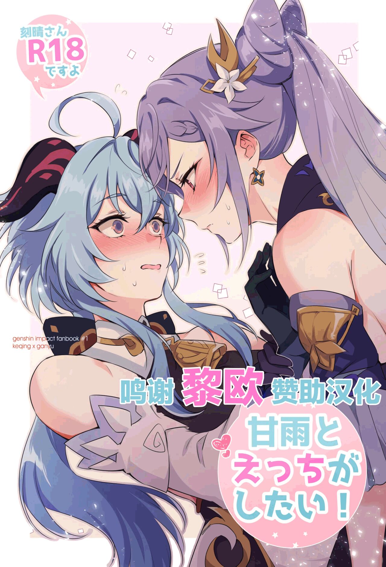Ganyu to Ecchi ga Shitai! - Sleep with me, Ganyu - Переспи со мной, Гань Ю! page 1 full