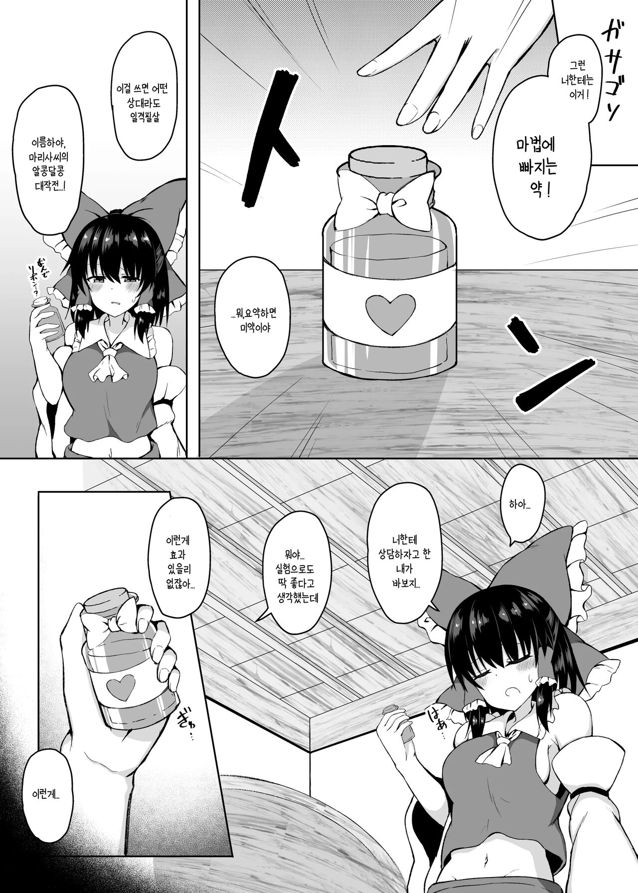 H ga Shitai Reimu-san ni Biyaku o Morareru Hanashi | 야한게 하고싶은 레이무씨에게 미약을 먹인 이야기 page 5 full