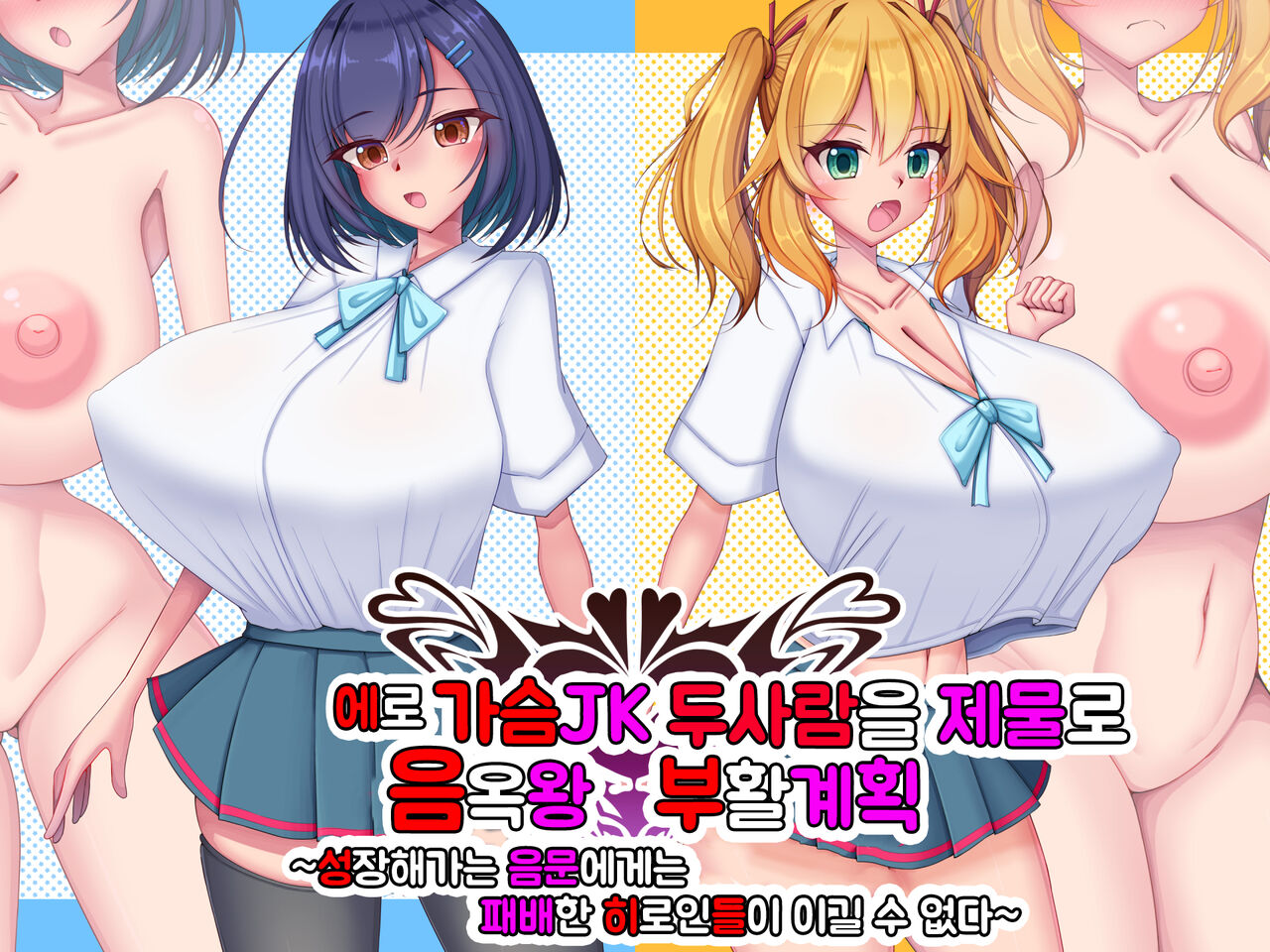 에로가슴JK 두사람을 제물로 음옥왕 부활계획 ~성장해가는 음문에게 패배한 히로인들이 이길 수 없다~ page 1 full